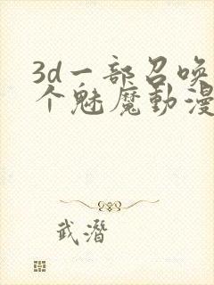 3d一部召唤两个魅魔动漫叫什么