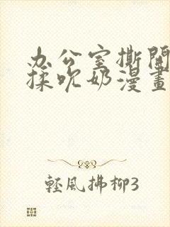 办公室撕开奶罩揉吮奶漫画