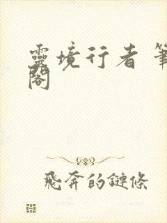 灵境行者 笔趣阁