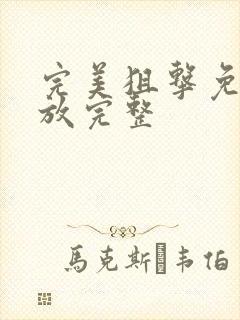 完美狙击免费播放完整