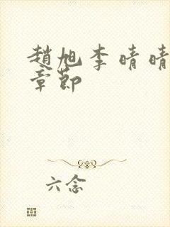 赵旭李晴晴最新章节