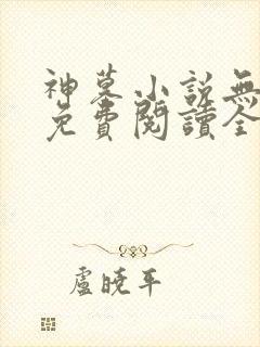 神墓小说无弹窗免费阅读全文