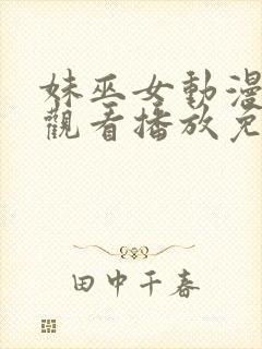 妹巫女动漫在线观看播放免费封面