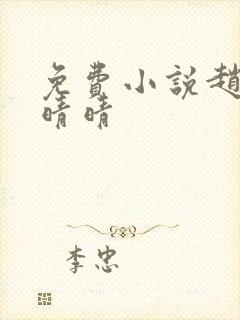 免费小说赵旭李晴晴封面