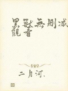 黑兽无删减在线观看