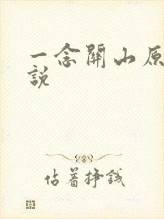 一念关山原著小说