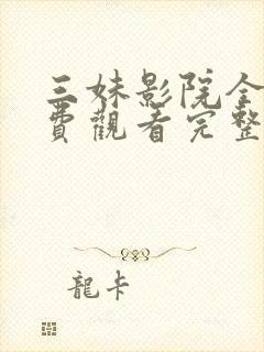 三妹影院全集免费观看完整版高清下载