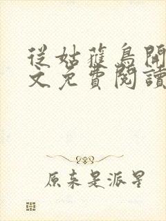 从姑获鸟开始全文免费阅读完整版封面