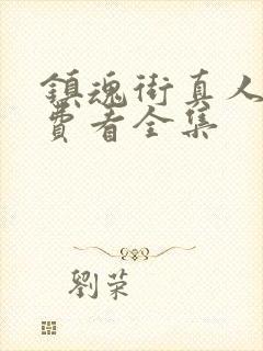 镇魂街真人版免费看全集封面