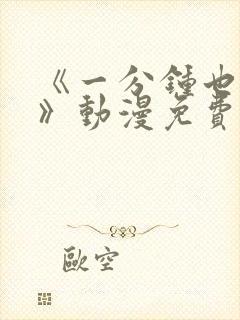 《一分钟也可以》动漫免费观看