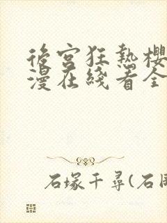 后宫狂热樱花动漫在线看全集