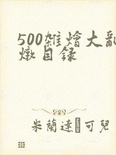 500杂烩大乱炖目录
