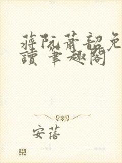 蒋阮萧韶免费阅读 笔趣阁