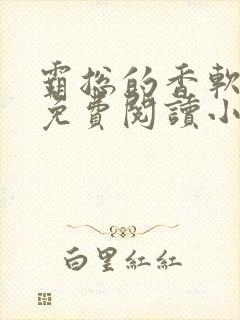 霸总的香软娇妻免费阅读小说