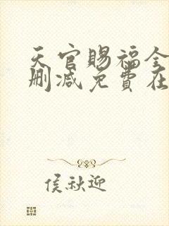 天官赐福全文无删减免费在线阅读封面