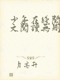 少年在线阅读全文阅读无删减