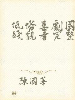 低俗喜剧国语在线观看完整版