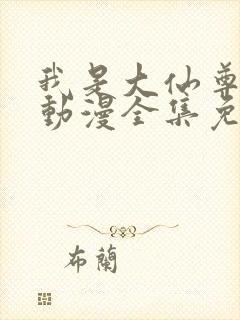 我是大仙尊樱花动漫全集免费观看封面