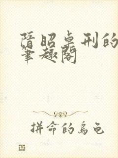 隋昭卓刑的小说笔趣阁