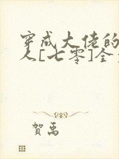 穿成大佬的娇美人[七零]全文阅读