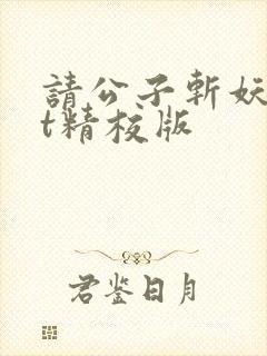 请公子斩妖txt精校版