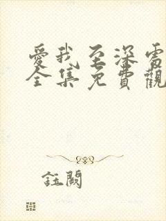 爱我至深处动漫全集免费观看高清