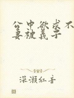 公中欲求不满人妻被义子