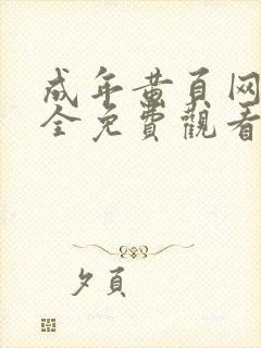 成年黄页网站大全免费观看