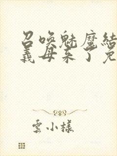 召唤魅魔结果是义母来了免费观看