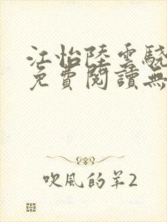 江怡陆云骁全文免费阅读无弹窗