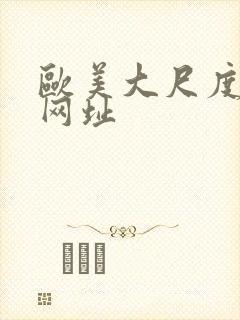 欧美大尺度裸体网址