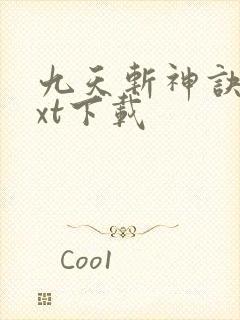 九天斩神诀 txt下载