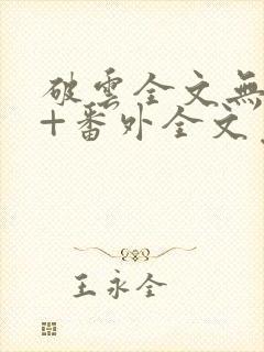 破云全文无删减+番外全文免费阅读笔趣阁