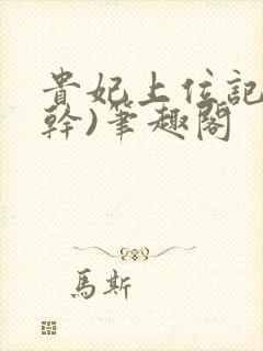 贵妃上位记(高干)笔趣阁