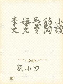 李妩歌的小说全文免费阅读