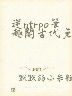 逆ntrpo笔趣阁古代免费阅读