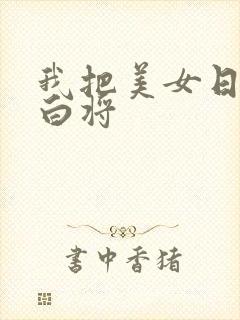 我把美女日出了白将