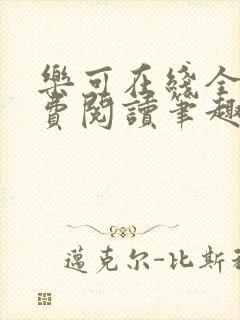 乐可在线全文免费阅读笔趣阁