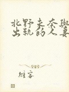 北野未奈与上司出轨的人妻hd