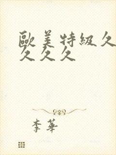 欧美特级久久久久久久