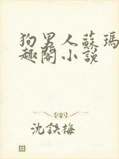 狗男人苏玛丽笔趣阁小说