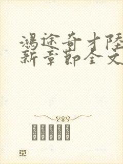 鸿途奇才陆羽最新章节全文免费阅读