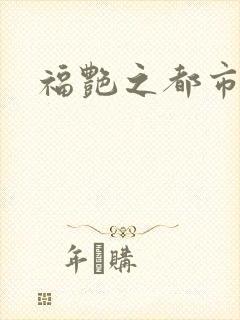福艳之都市逍遥