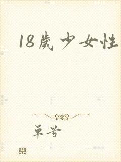 18岁少女性感