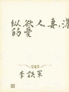 纵欲人妻,浓厚的爱封面