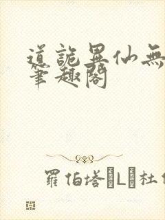 道诡异仙无错版笔趣阁封面