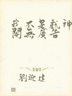 我不是戏神笔趣阁无广告