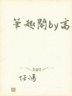 笔趣阁by高h