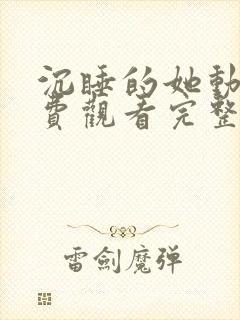 沉睡的她动漫免费观看完整版高清