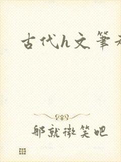 古代h文笔趣阁